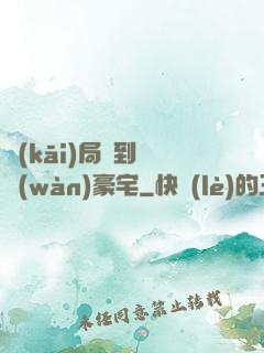 開(kāi)局簽到億萬(wàn)豪宅
