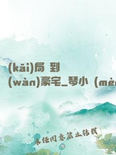 開(kāi)局簽到億萬(wàn)豪宅