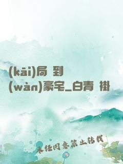 開(kāi)局簽到億萬(wàn)豪宅