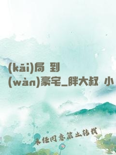 開(kāi)局簽到億萬(wàn)豪宅