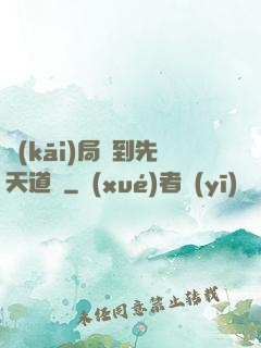 開(kāi)局簽到先天道體