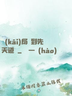 開(kāi)局簽到先天道體