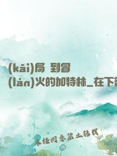 開(kāi)局簽到冒藍(lán)火的加特林