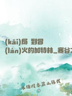 開(kāi)局簽到冒藍(lán)火的加特林