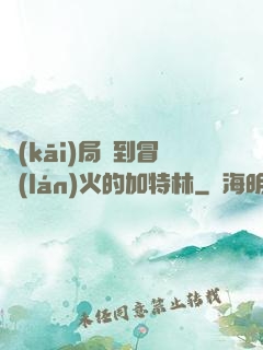 開(kāi)局簽到冒藍(lán)火的加特林