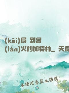 開(kāi)局簽到冒藍(lán)火的加特林
