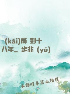 開(kāi)局簽到十八年
