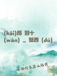 開(kāi)局簽到十萬(wàn)億