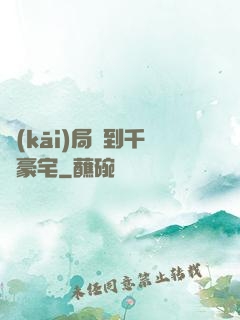開(kāi)局簽到千億豪宅