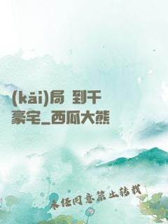 開(kāi)局簽到千億豪宅
