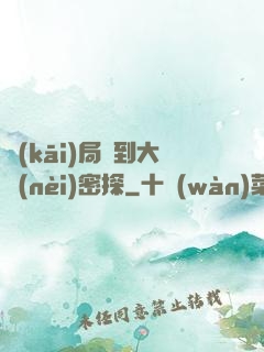 開(kāi)局簽到大內(nèi)密探