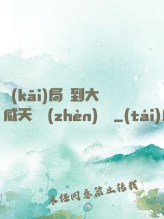 開(kāi)局簽到大威天龍鎮(zhèn)獄勁