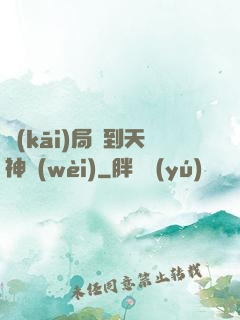 開(kāi)局簽到天神衛(wèi)