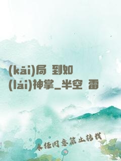 開(kāi)局簽到如來(lái)神掌
