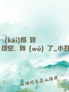 開(kāi)局簽到孫悟空，我無(wú)敵了