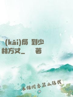 開(kāi)局簽到少林方丈