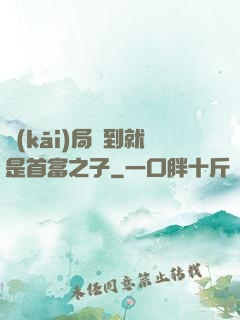 開(kāi)局簽到就是首富之子