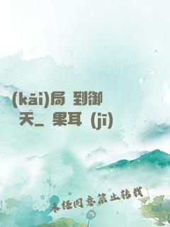 開(kāi)局簽到御劍飛天