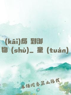 開(kāi)局簽到御物術(shù)
