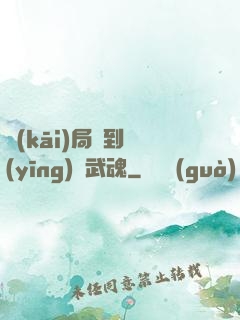 開(kāi)局簽到應(yīng)龍武魂