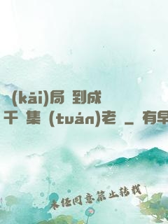 開(kāi)局簽到成千億集團(tuán)老總