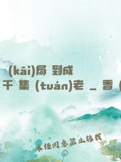 開(kāi)局簽到成千億集團(tuán)老總
