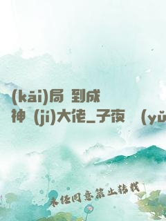 開(kāi)局簽到成為神級(jí)大佬