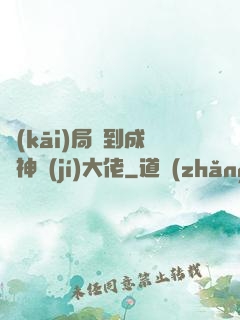 開(kāi)局簽到成為神級(jí)大佬
