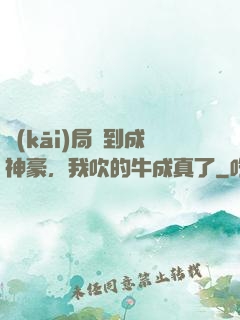 開(kāi)局簽到成神豪，我吹的牛成真了