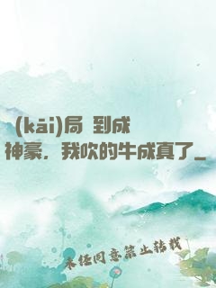 開(kāi)局簽到成神豪，我吹的牛成真了