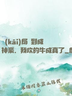 開(kāi)局簽到成神豪，我吹的牛成真了