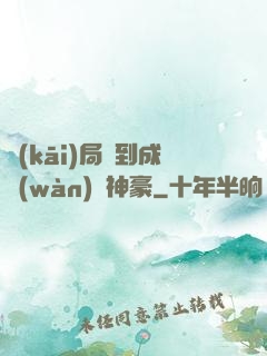 開(kāi)局簽到成萬(wàn)億神豪