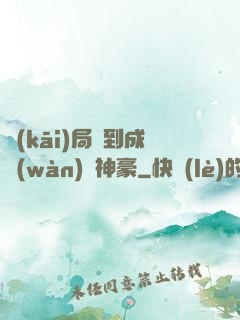 開(kāi)局簽到成萬(wàn)億神豪