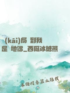 開(kāi)局簽到我是掃地僧