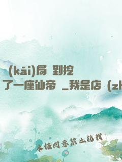 開(kāi)局簽到挖了一座仙帝墳