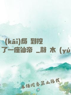 開(kāi)局簽到挖了一座仙帝墳