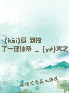 開(kāi)局簽到挖了一座仙帝墳