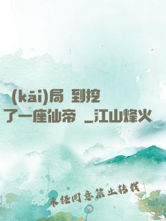 開(kāi)局簽到挖了一座仙帝墳