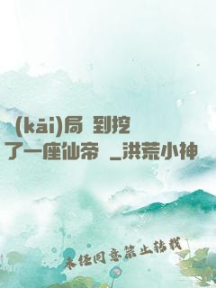 開(kāi)局簽到挖了一座仙帝墳