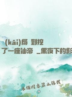 開(kāi)局簽到挖了一座仙帝墳