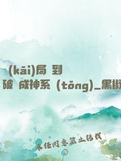 開(kāi)局簽到撿破爛成神系統(tǒng)