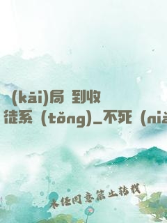 開(kāi)局簽到收徒系統(tǒng)