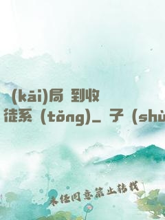 開(kāi)局簽到收徒系統(tǒng)