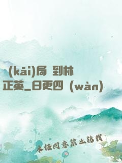 開(kāi)局簽到林正英