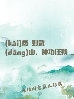 開(kāi)局簽到武當(dāng)山，神功任我選