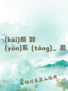 開(kāi)局簽到氣運(yùn)系統(tǒng)