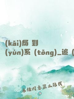 開(kāi)局簽到氣運(yùn)系統(tǒng)