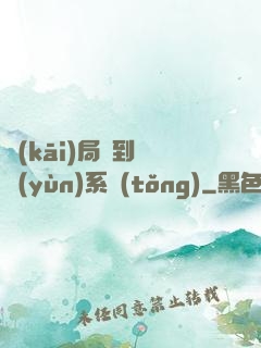 開(kāi)局簽到氣運(yùn)系統(tǒng)