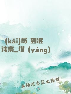 開(kāi)局簽到混沌宗
