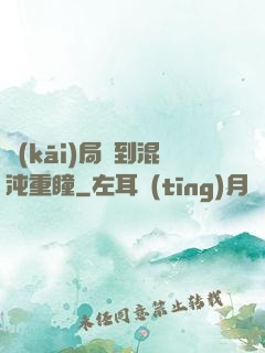 開(kāi)局簽到混沌重瞳